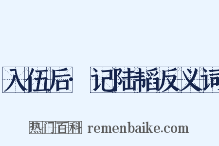 入伍后·记陆韬反义词是什么意思的图片